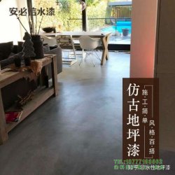 独特的复古地板涂料