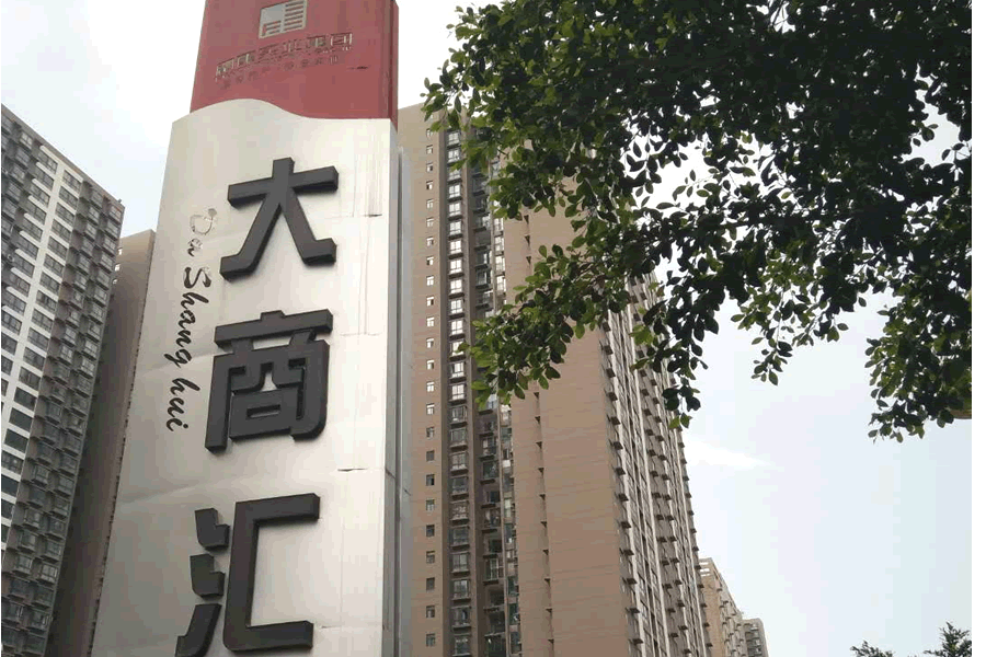 贵州省兴义市大商汇B2组